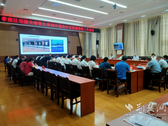 孝南區(qū)迎接全省優(yōu)化營商環(huán)境先行區(qū)創(chuàng)建驗(yàn)收工作會.png.png
